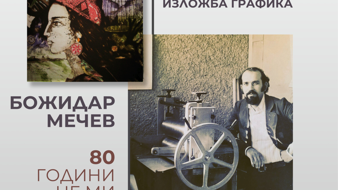 Божидар Мечев празнува юбилей с изложбата "80 години...не ми стигат"