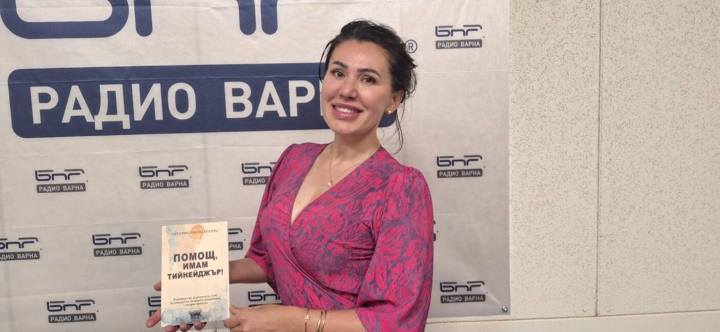 "Помощ, имам тийнейджър!" - Наталина Пекова с книга със съвети за объркани родители
