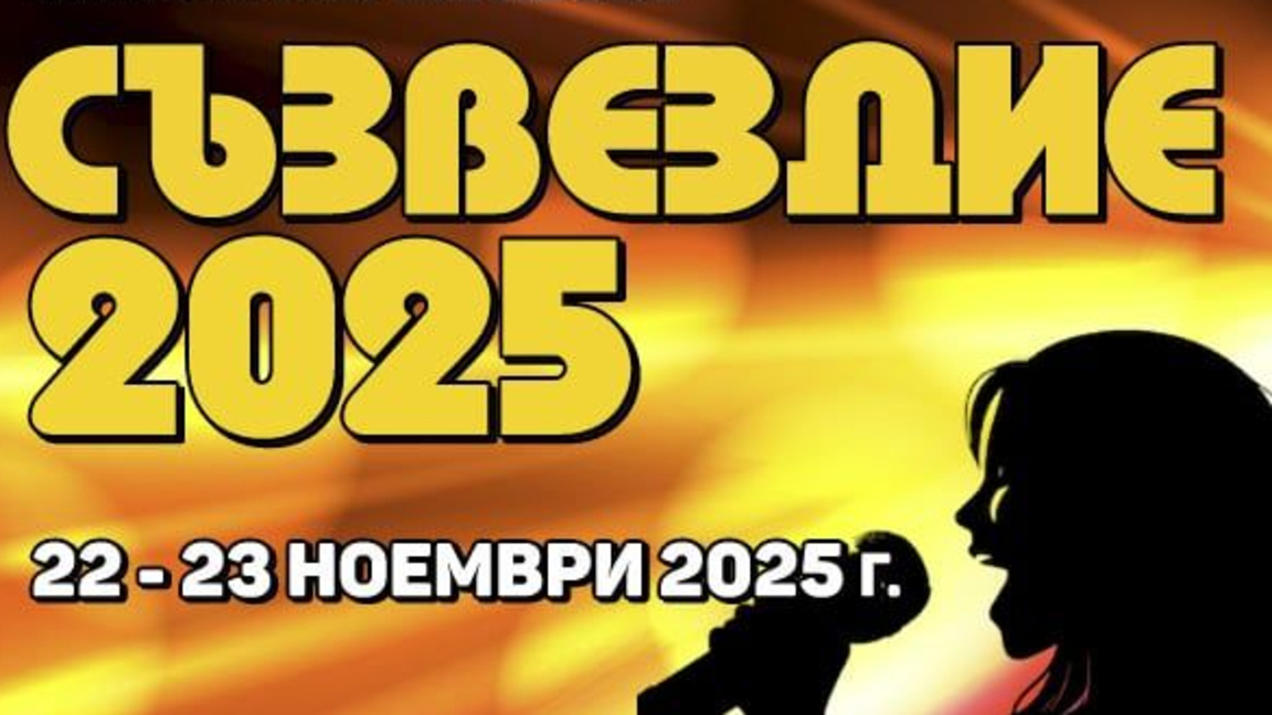 Втори ден "Съзвездие" в Шумен