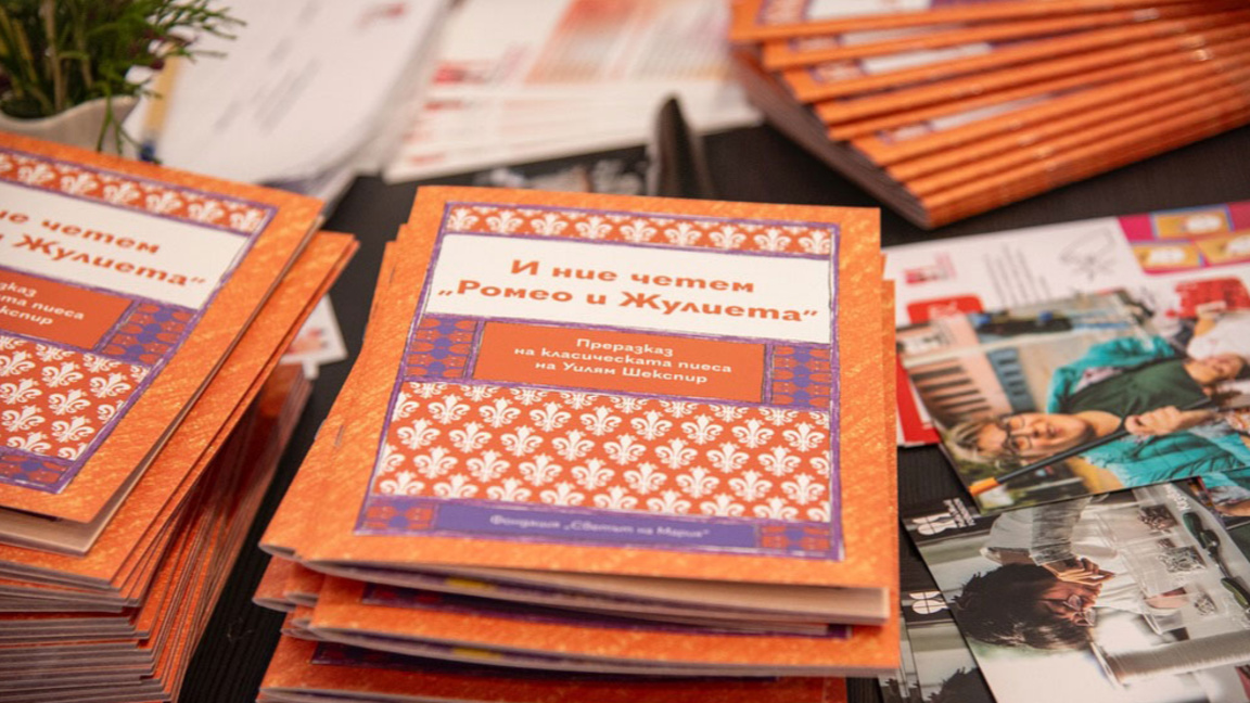 И ние четем "Ромео и Жулиета"