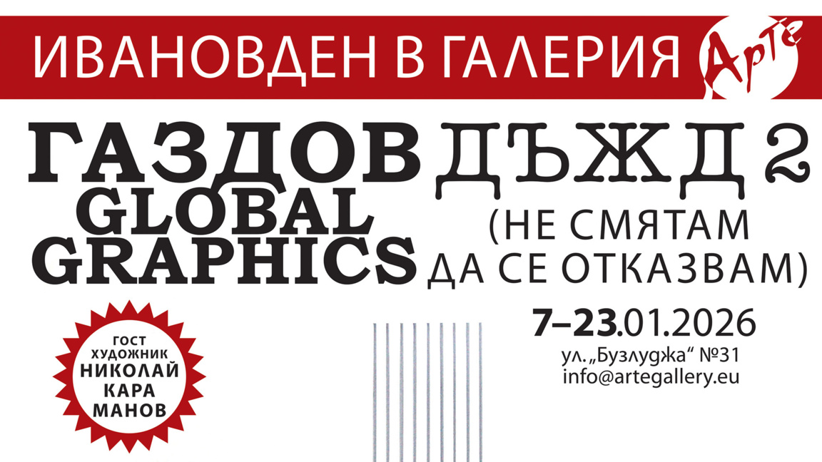 Експозицията, озаглавена "Дъжд 2", се открива днес от 18:00 часа.