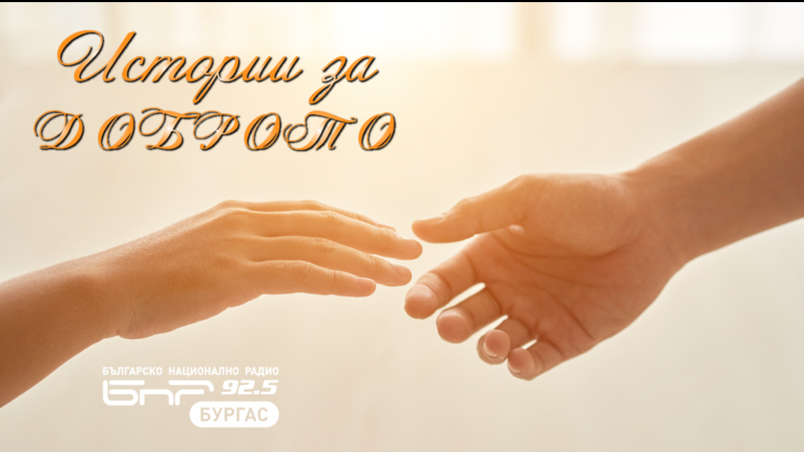 Очаквайте в „Истории за Доброто“ от 17 до 18 часа: