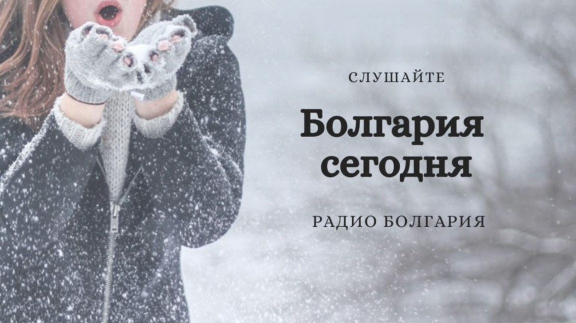 Болгария сегодня – 7 января 2026 года