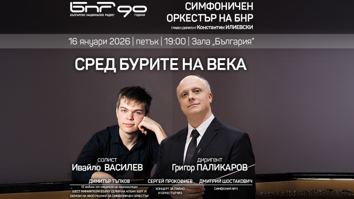 Радиосимфониците, Ивайло Василев и Григо...