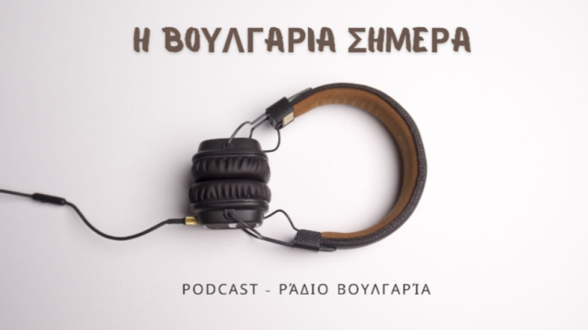 подкаст гръцки език