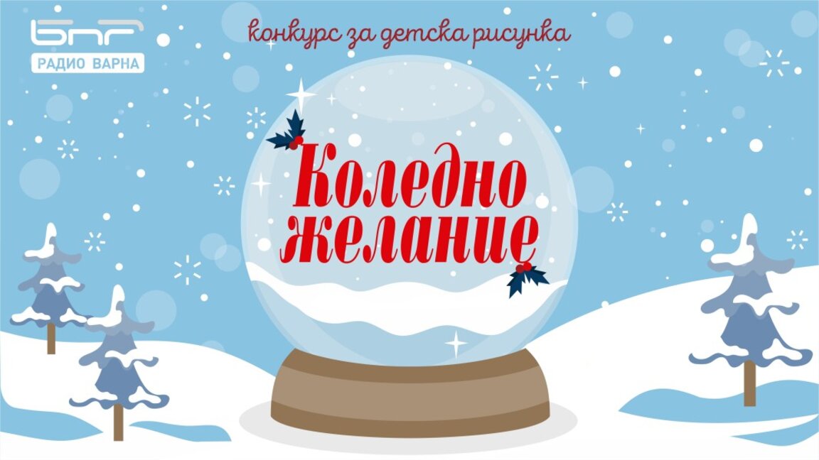 Детски рисунки на тема "Коледно желание" ще очаква Радио Варна тази година