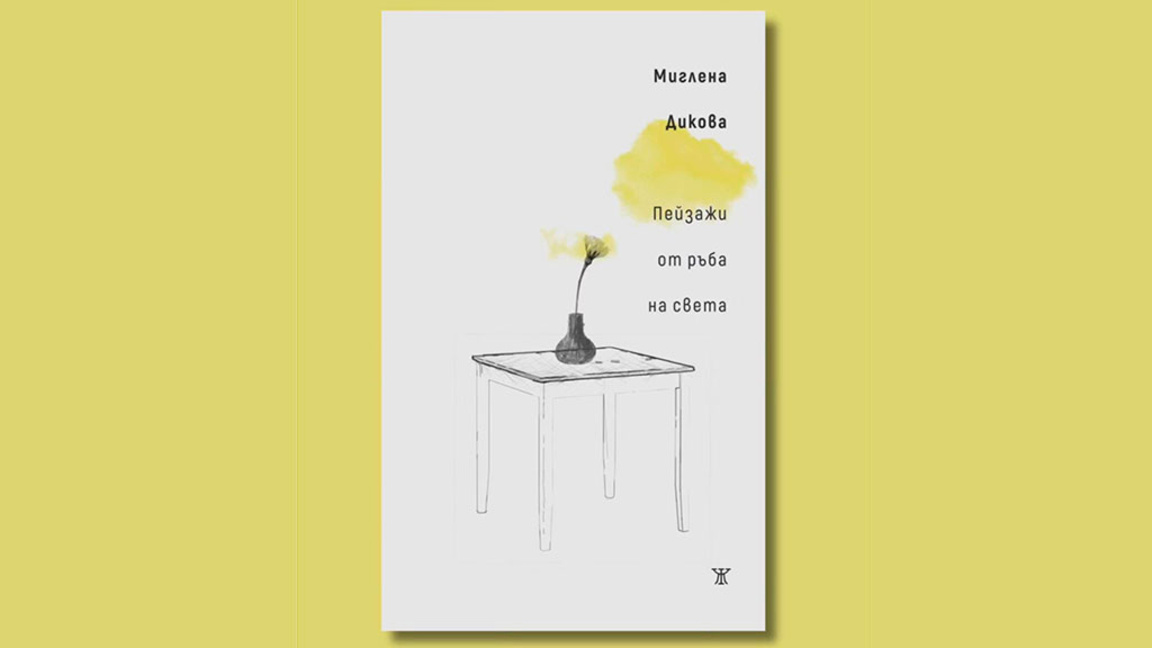 "Пейзажи от ръба на света" – нова стихос...