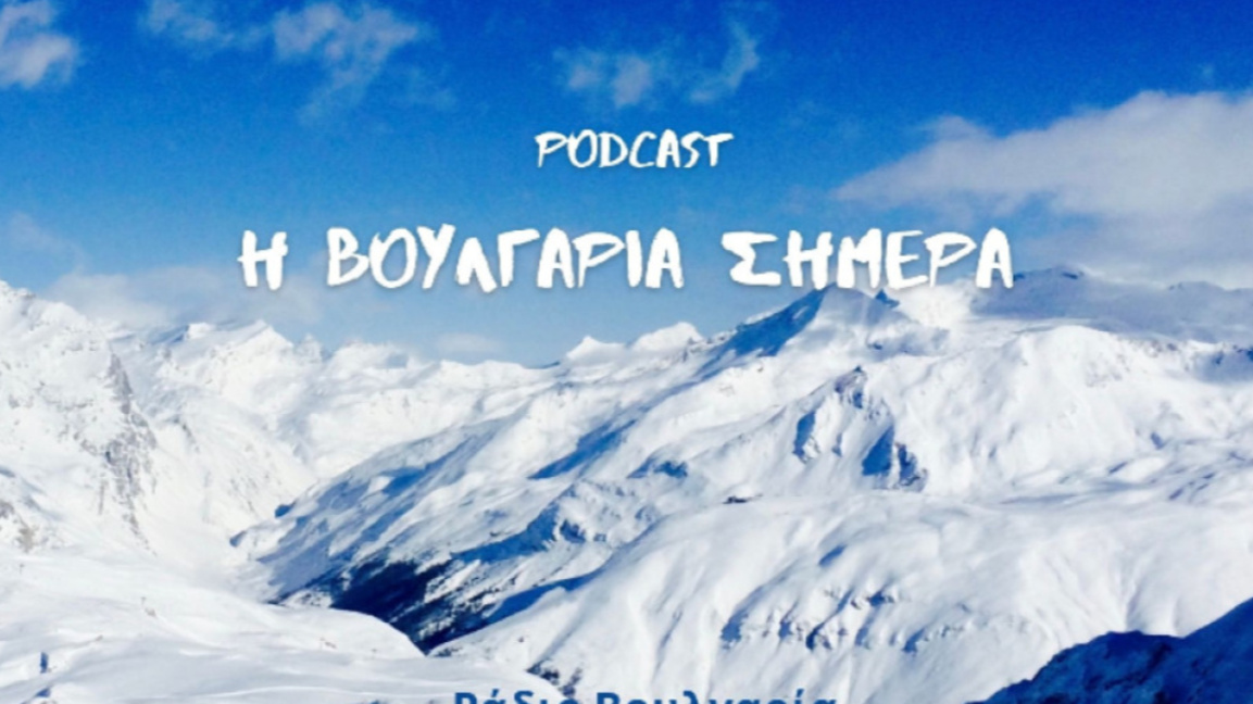 «Η Βουλγαρία σήμερα», 9 Ιανουαρίου 2026...