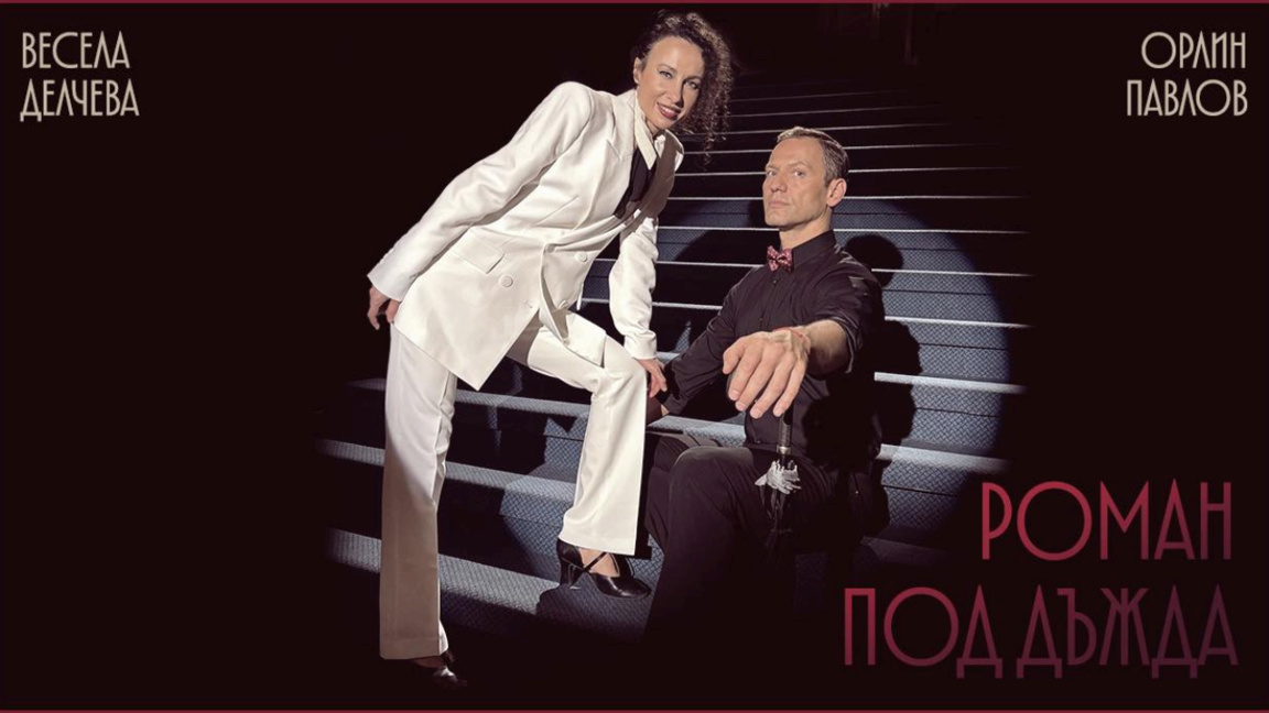 Орлин Павлов и Весела Делчева у „Роману под кишом“