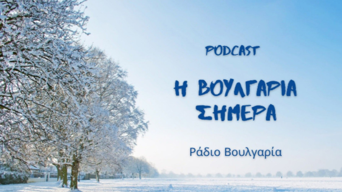 «Η Βουλγαρία σήμερα», 7 Ιανουαρίου 2026...