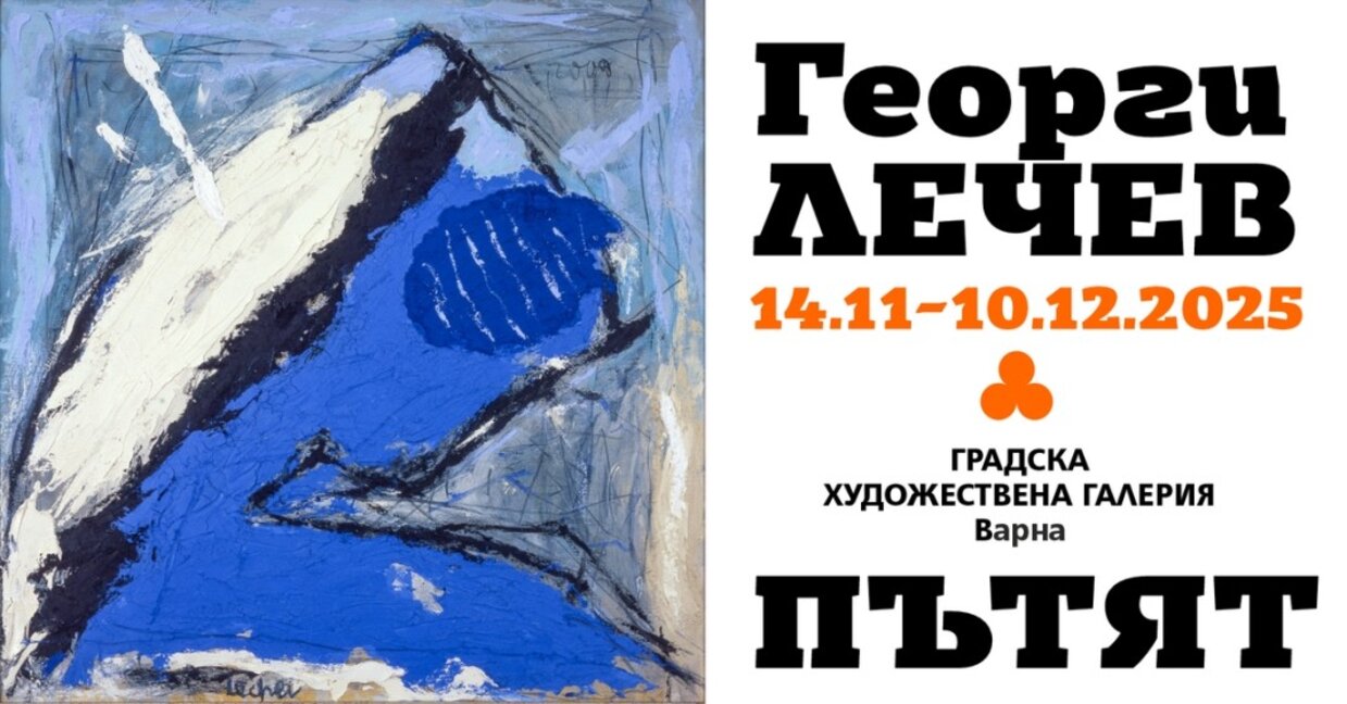 "Пътят" - изложба в памет на Георги Лечев в ГХГ - Варна