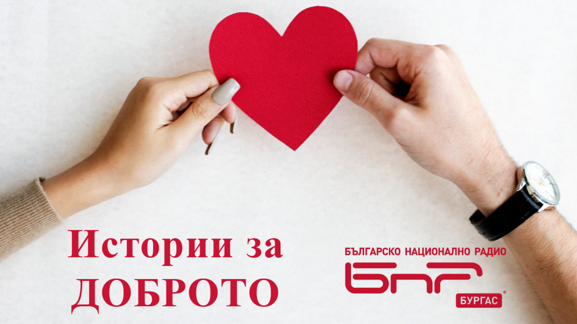 Очаквайте в "Истории за Доброто" от 17 до 18 часа!