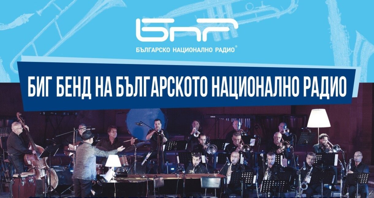 Биг бендът на БНР и диригентът Антони До...