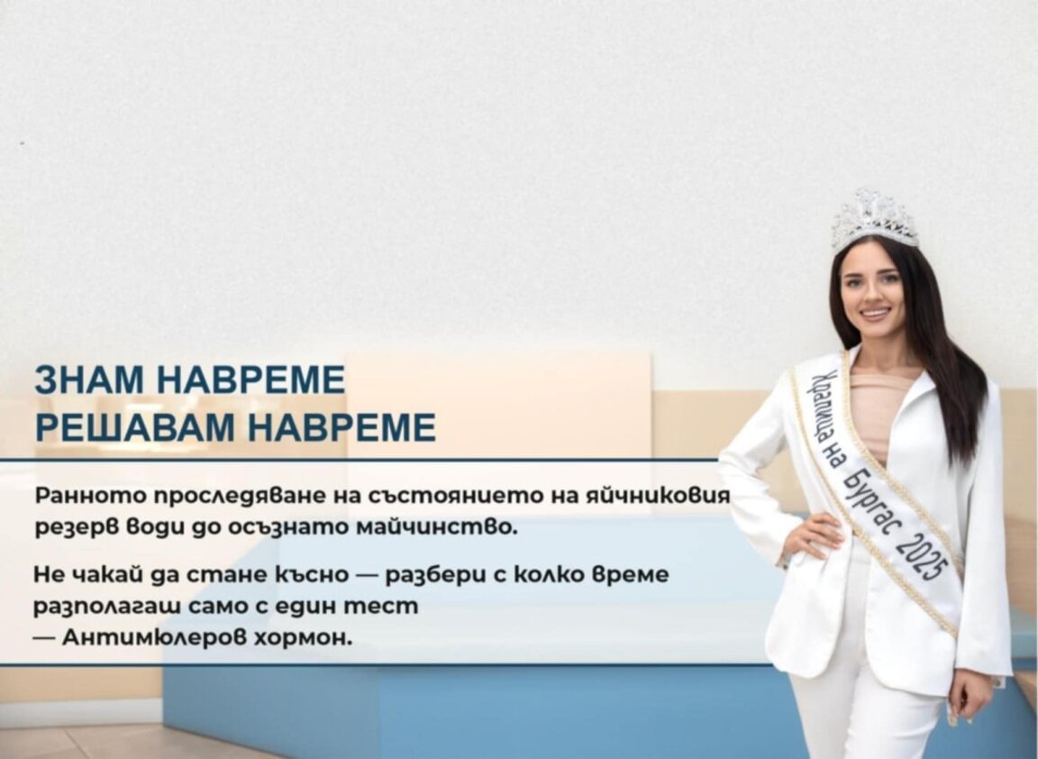 Кампания за изследване на яйчниковия резерв подема „Кралица на Бургас 2025“