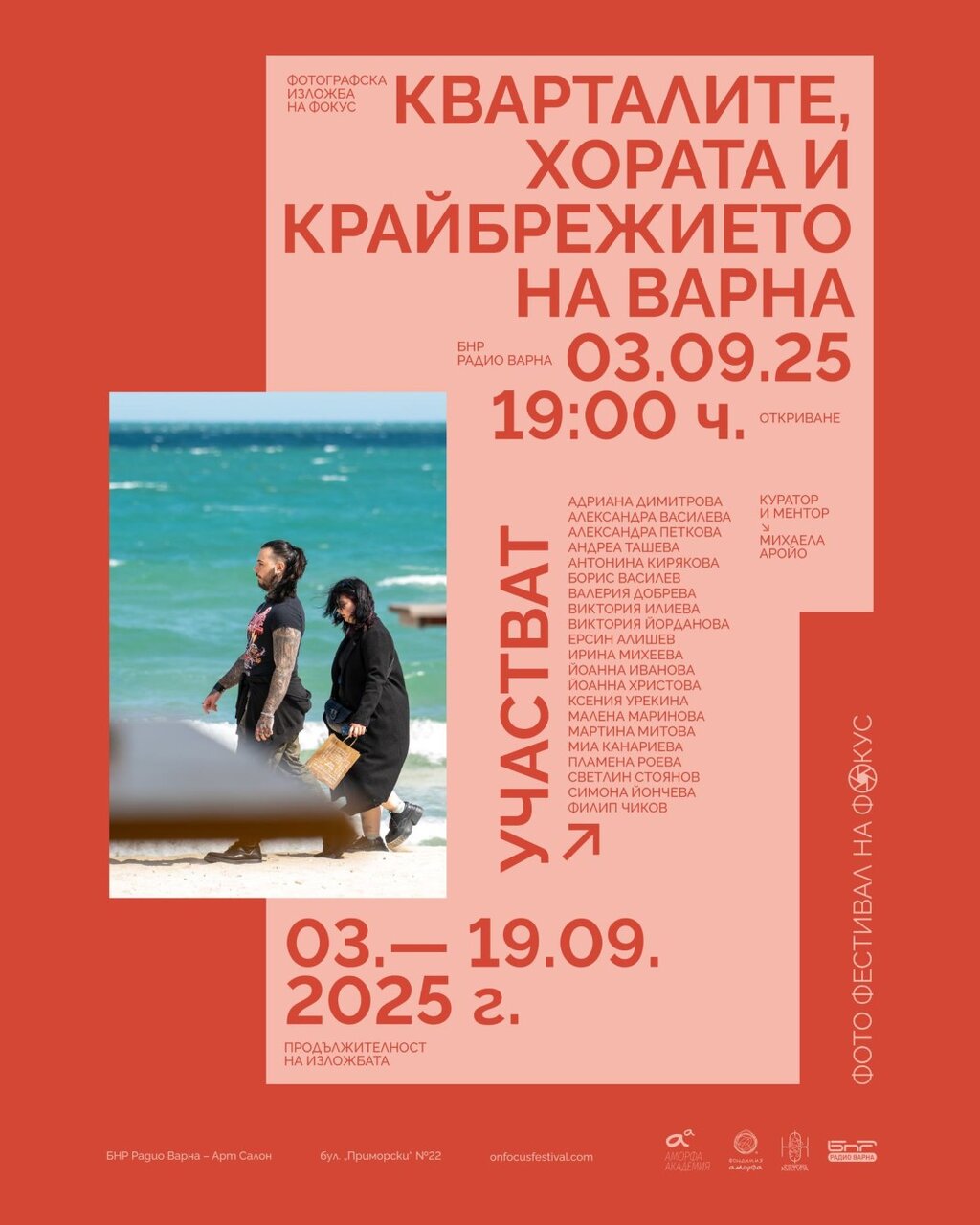 Фотографска изложба КВАРТАЛИТЕ, ХОРАТА и КРАЙБРЕЖИЕТО НА ВАРНА представя Младежка фондация "Аморфа" като част от фотографския фестивал "На фокус"