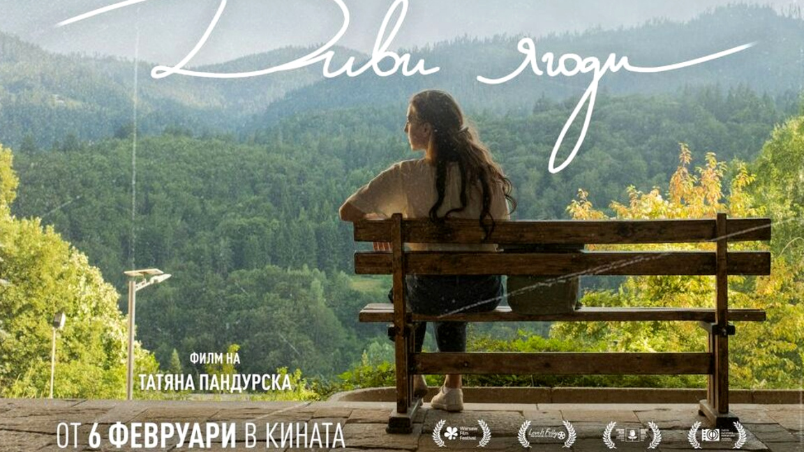 Филмът "Диви ягоди" - разказ за търсенет...