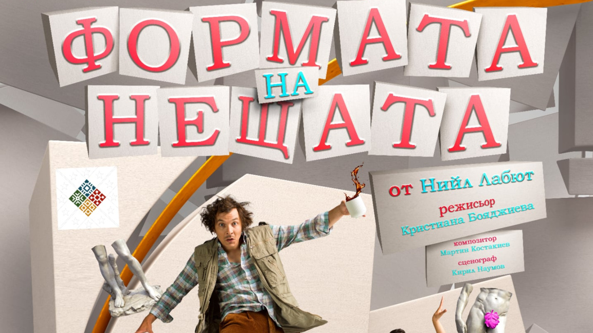 Играят пиесата „Формата на нещата“ безплатно за ученици в Бургас