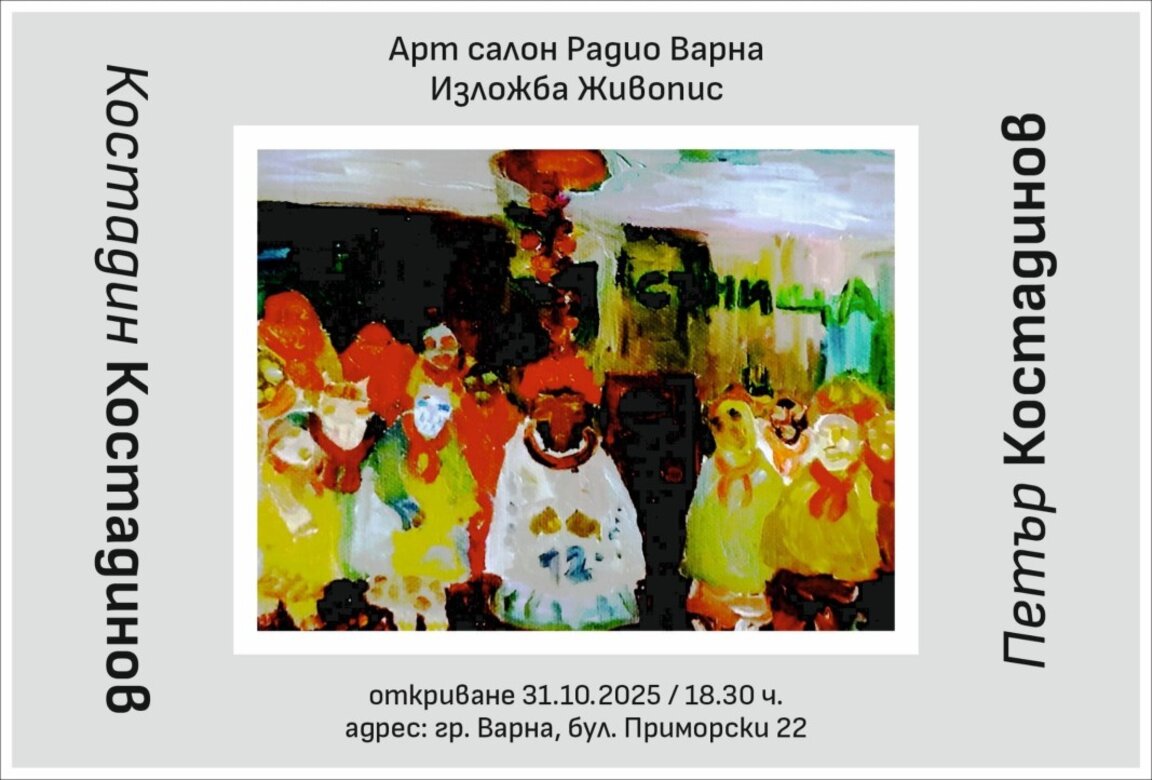 Изложба на Петър и Костадин Костадинови...