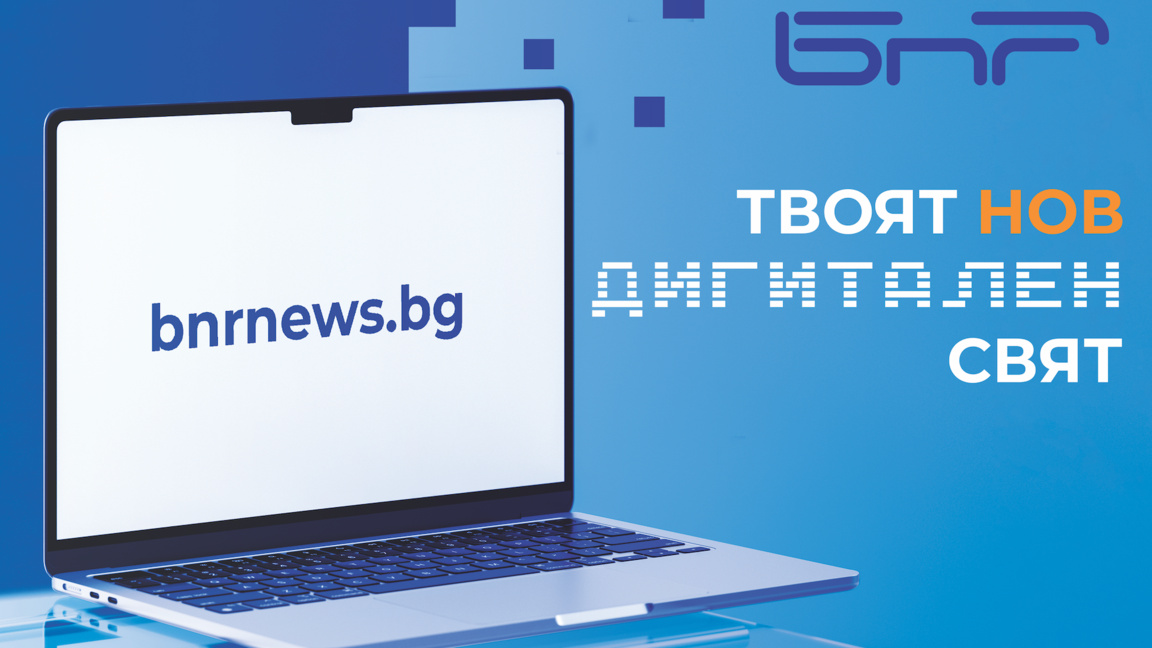 bnrnews.bg - новият дом на новините на Б...
