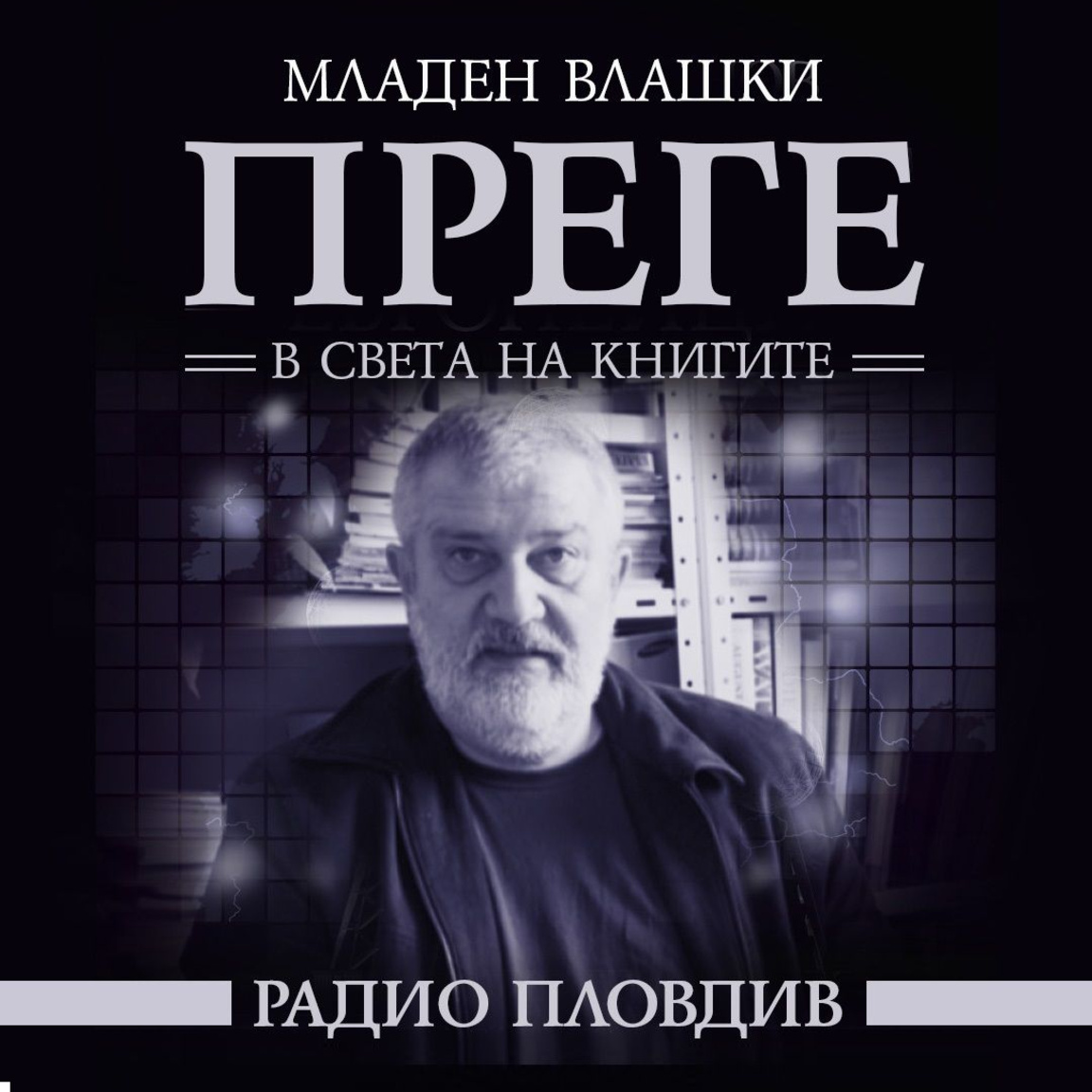 Преге - 13 декември 2025...