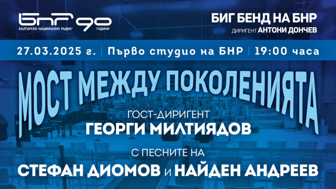 Златни български хитове ще звучат в концерта на Биг бенда на БНР на 27 март
