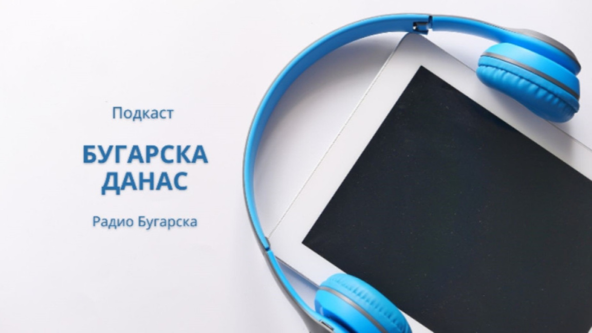 Бугарска данас – 02. фебруар 2026.