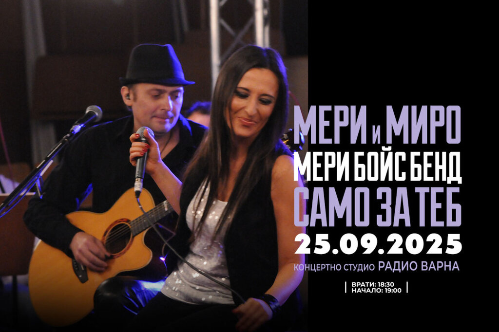 САМО ЗА ТЕБ - бутиков концерт на МЕРИ БОЙС БЕНД