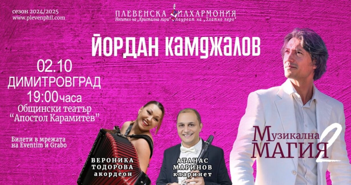 Драматичният театър в Димитровград посреща "Музикална магия 2"