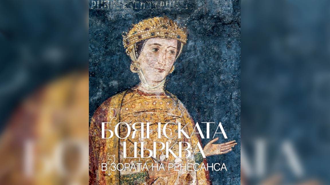 Κυκλοφόρησε άλμπουμ με φωτογραφίες από την Εκκλησία της Μπογιάνα