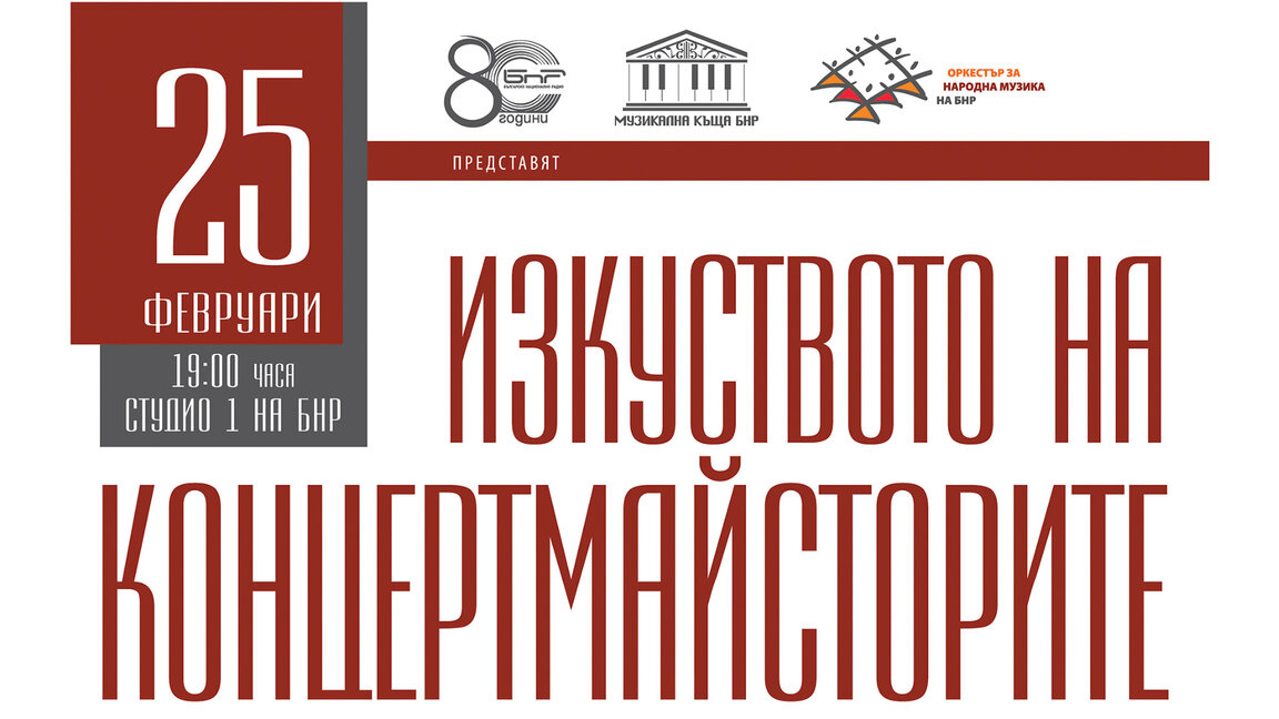 Изкуството на концертмайсторите