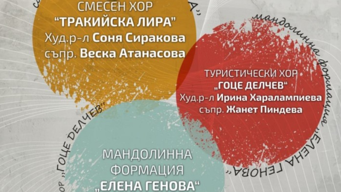 Три хорови формации подаряват празничен концерт на Пазарджик