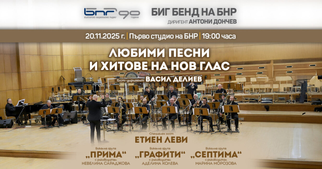 Любими песни и хитове ще звучат в концерта на Биг бенда на БНР