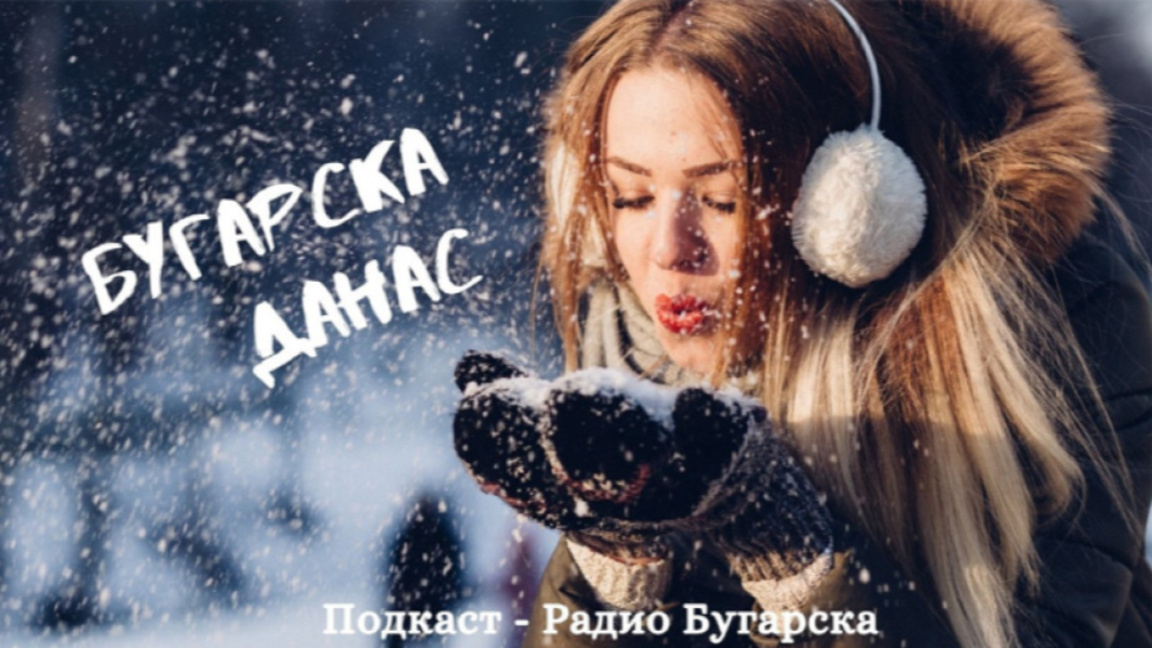 Бугарска данас – 2. јануар 2026.
