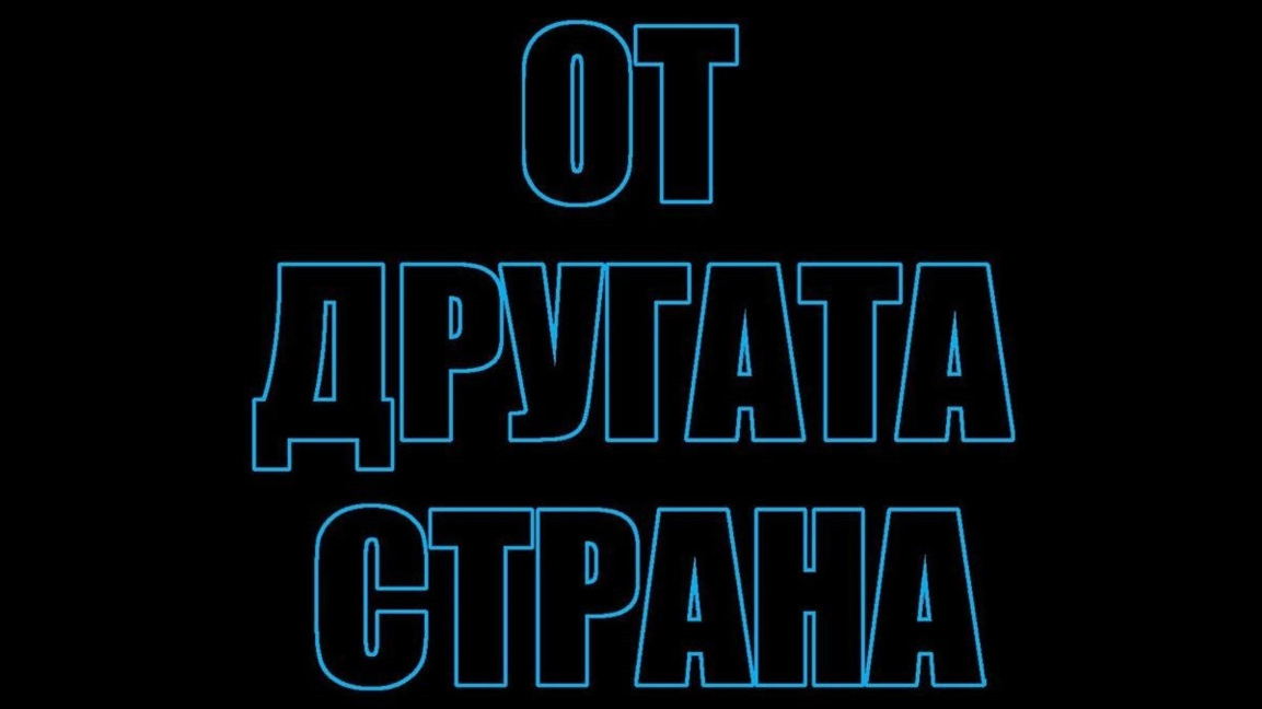 На 5 януари в "От другата страна" по Радио Варна