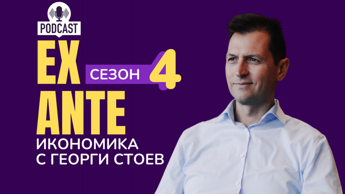 Започва четвъртият сезон на "EX ANTE - И...