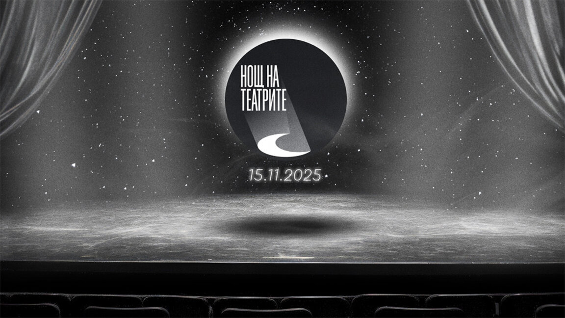 Нощ на театрите в 11 града на България