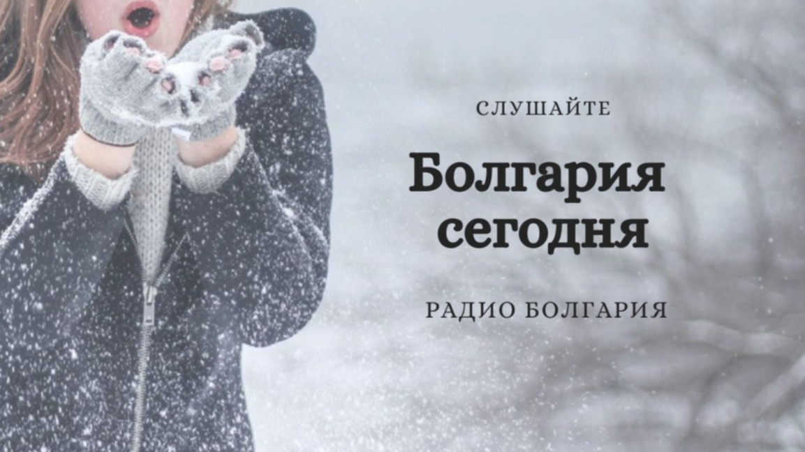 Болгария сегодня – 5 января 2026 года