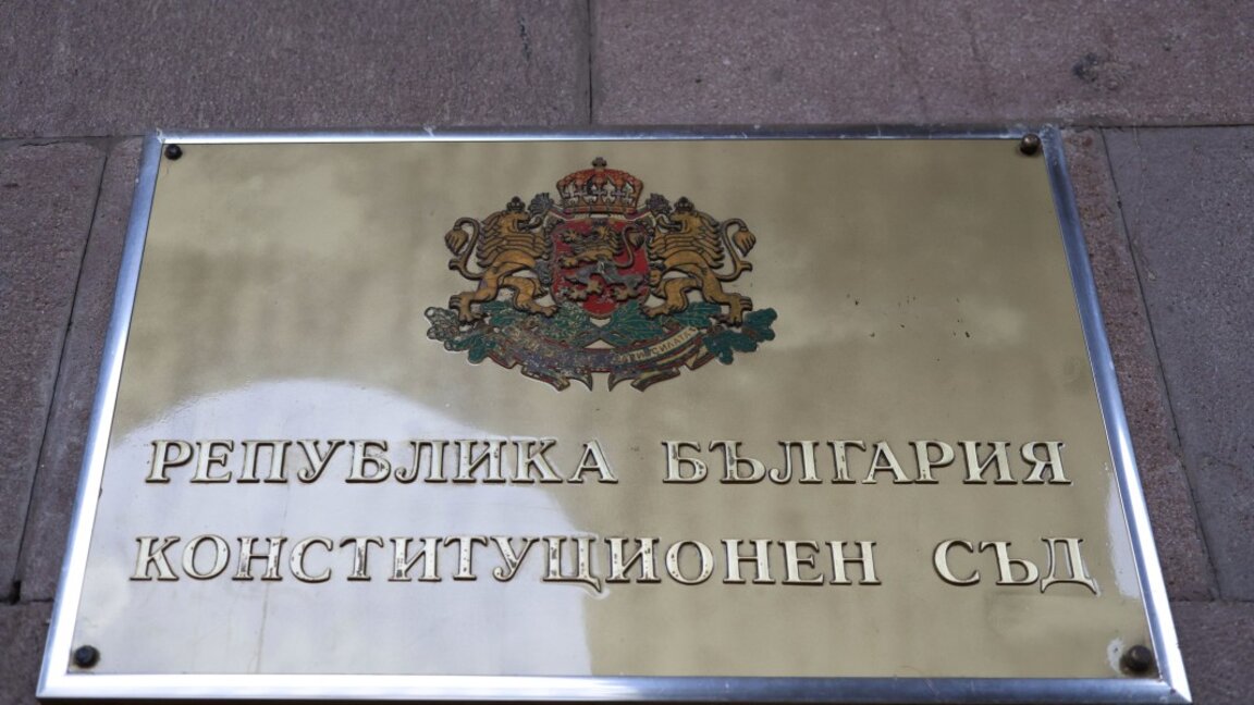 Конституционният съд спря провеждането на референдум за въвеждане на еврото
