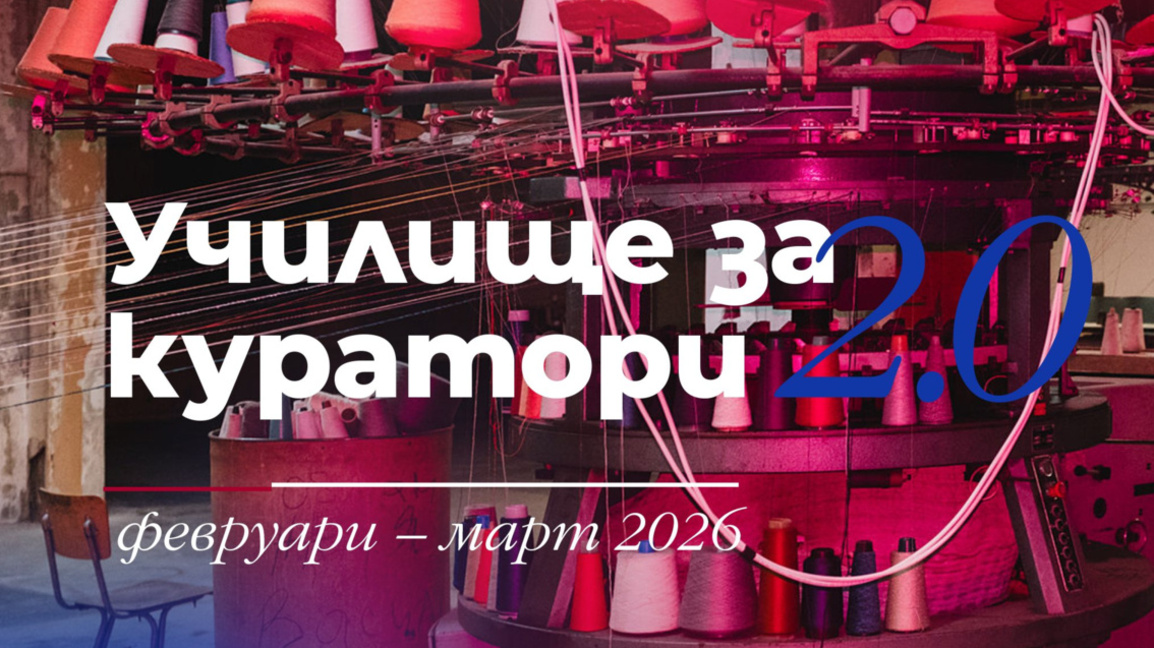 Започва Училище за куратори 2.0, срокът за кандидатстване е до неделя