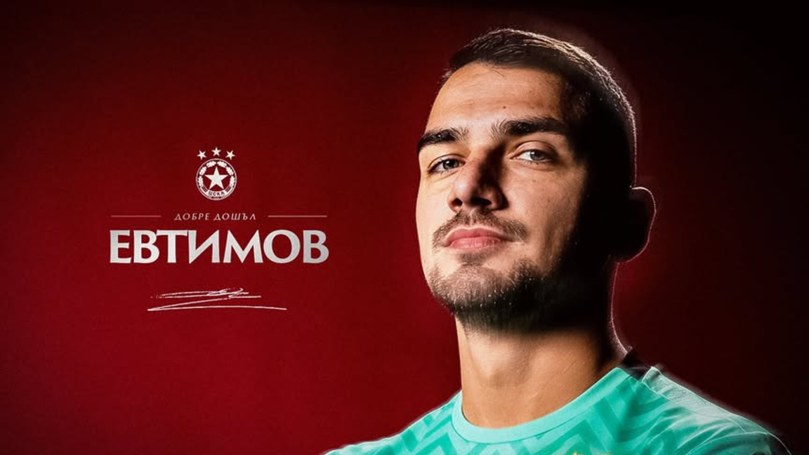 ЦСКА привлече Димитър Евтимов