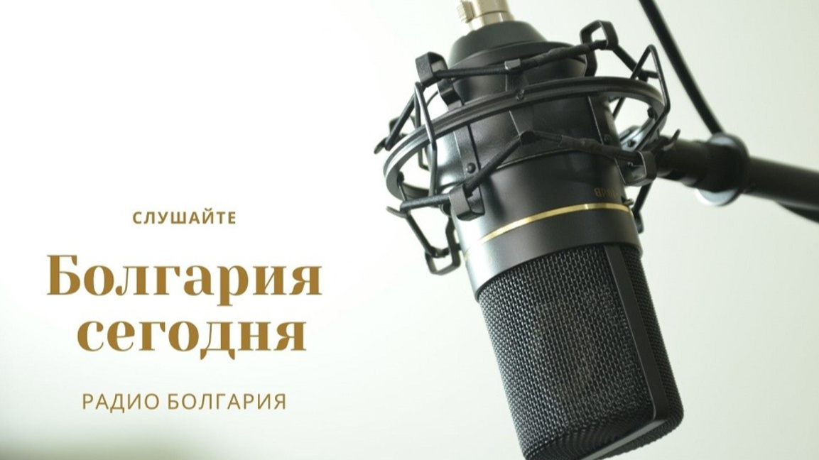 Болгария сегодня – 9 января 2026 года