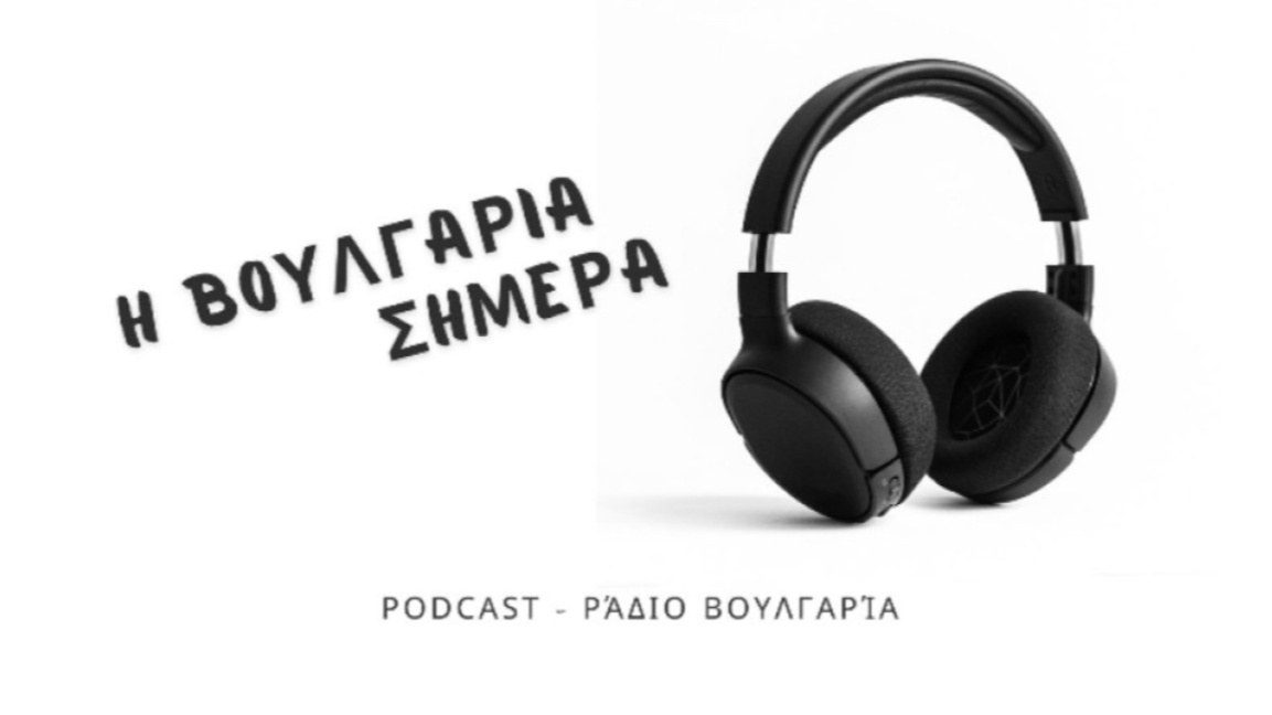 «Η Βουλγαρία σήμερα», 8η Ιανουαρίου 2026...