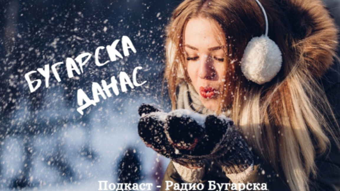 Бугарска данас – 6. фебруар 2026....