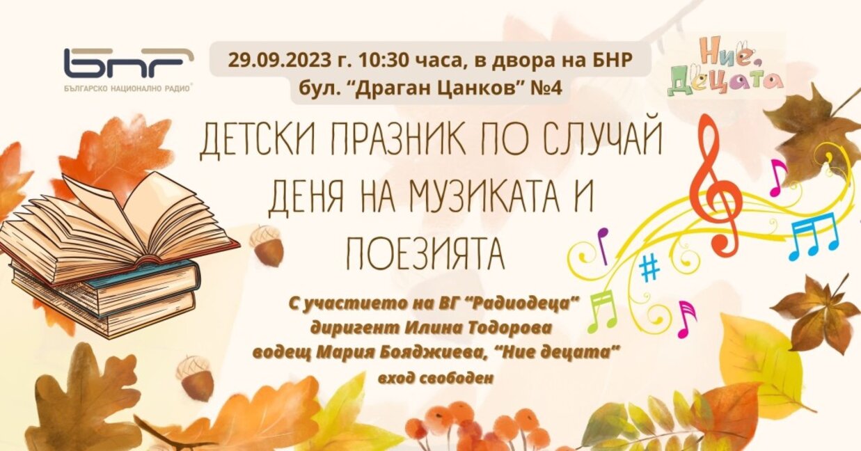 Детски празник по случай деня на музиката и поезията