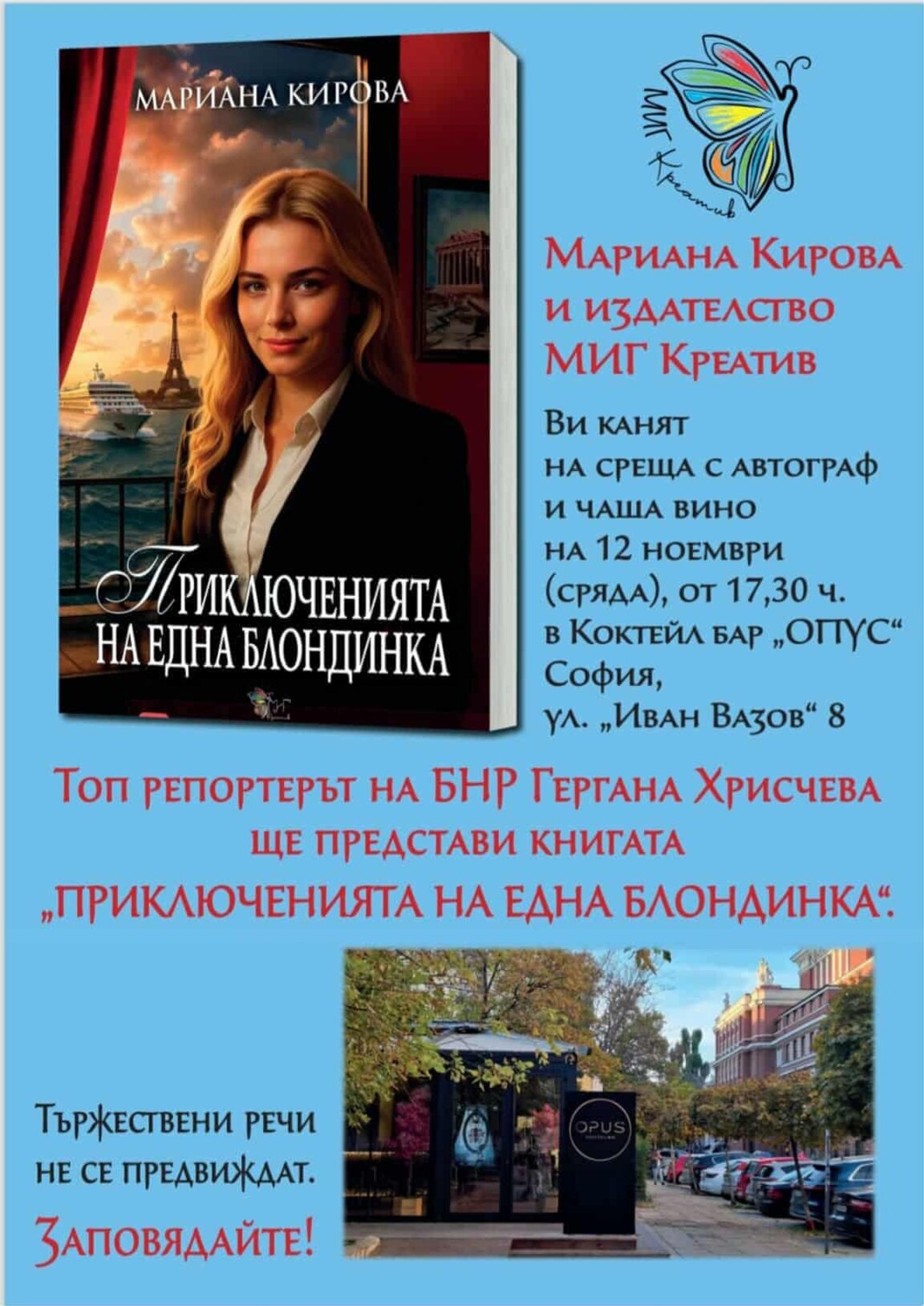 Премиера на книгата "Приключенията на една блондинка"