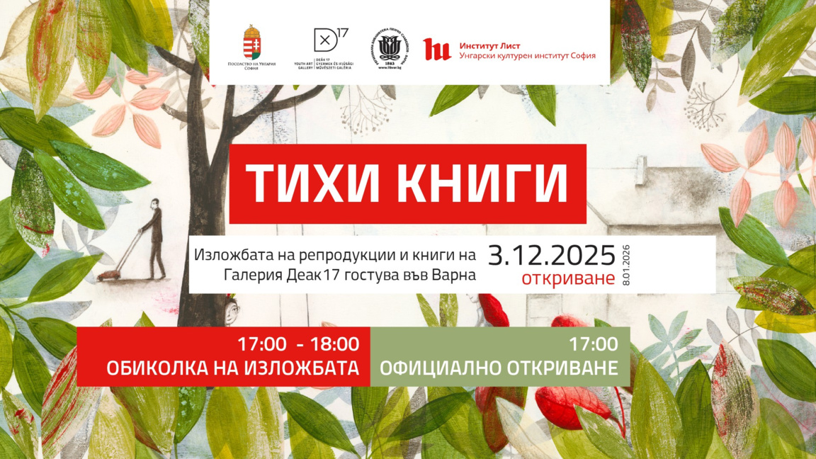 Унгарска изложба с илюстрации гостува въ...