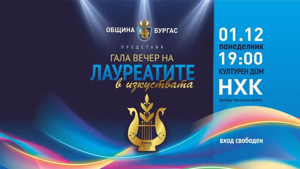 Бургас подготвя второто издание на Гала вечер на лауреатите