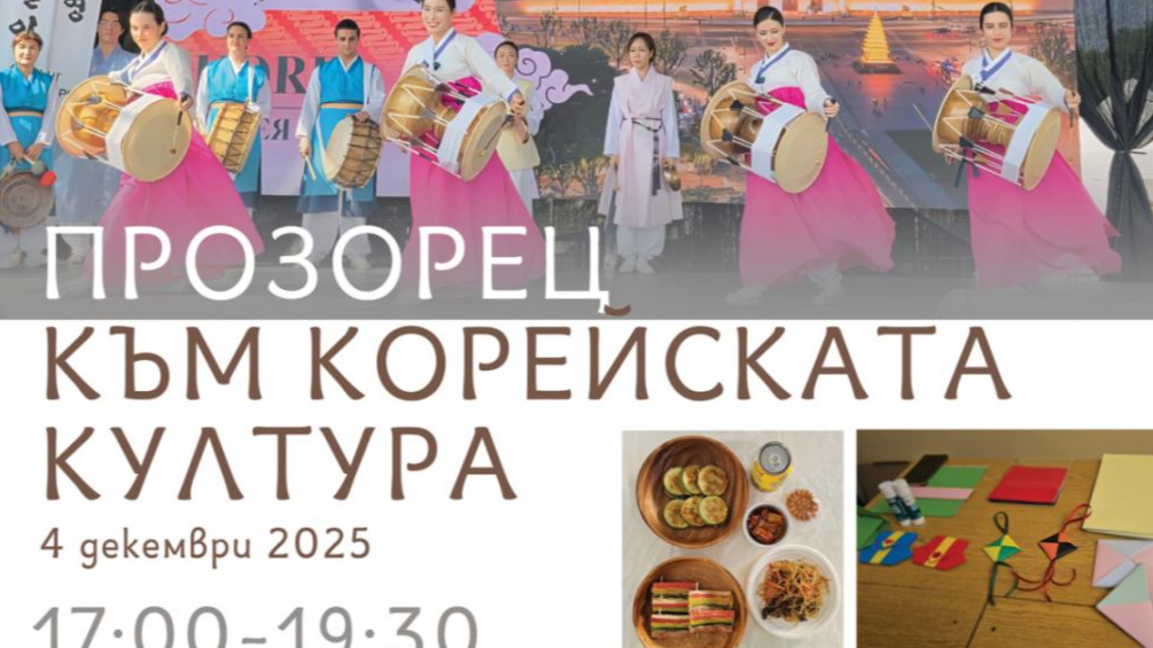 Прозорец към корейската култура в Стара Загора