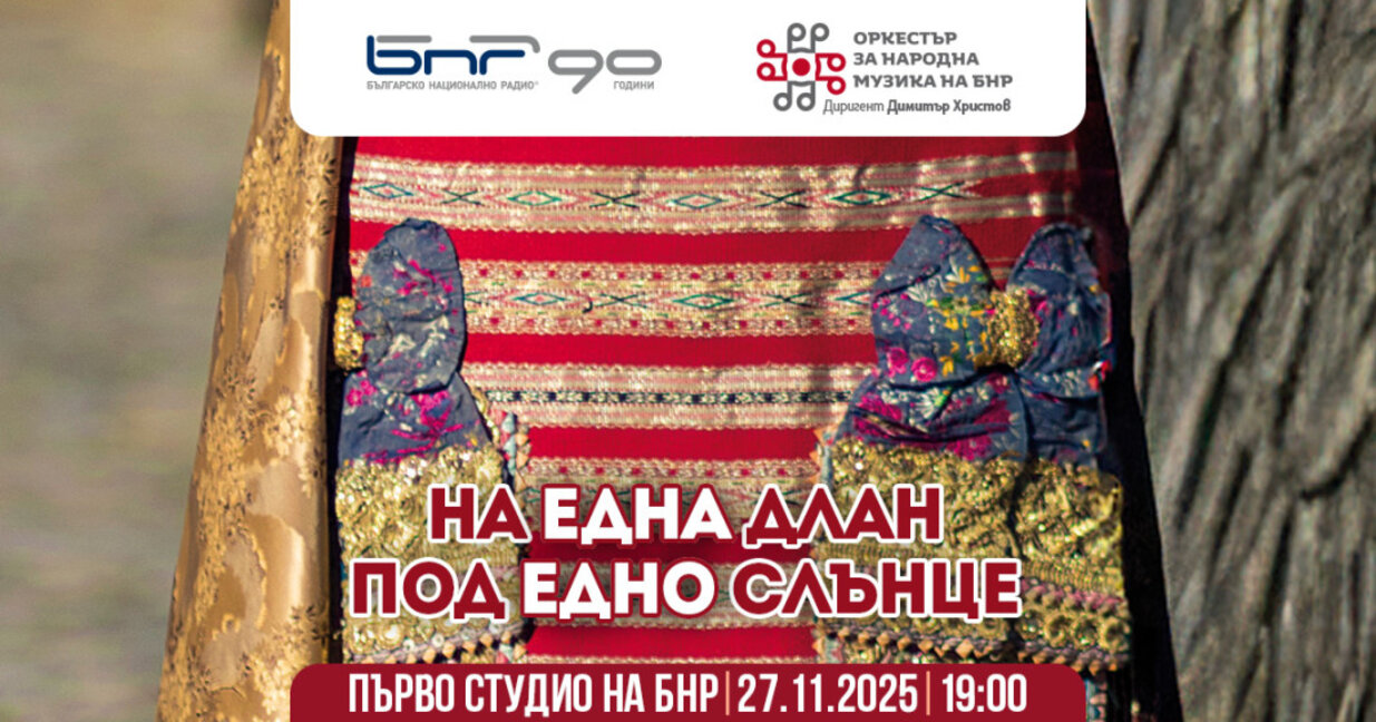 "На една длан под едно слънце" с Оркестъра за народна музика на БНР