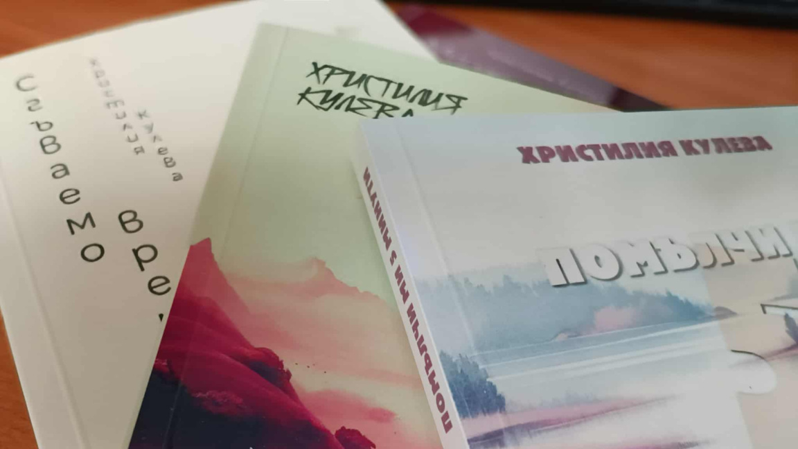 Поетичното пътешествие на Христилия...